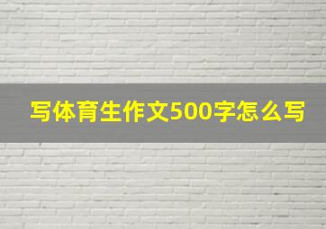 写体育生作文500字怎么写