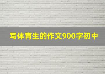 写体育生的作文900字初中