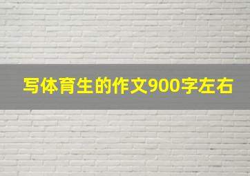 写体育生的作文900字左右