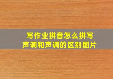 写作业拼音怎么拼写声调和声调的区别图片