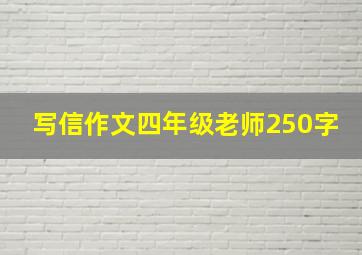 写信作文四年级老师250字