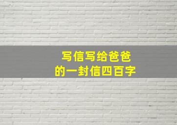 写信写给爸爸的一封信四百字