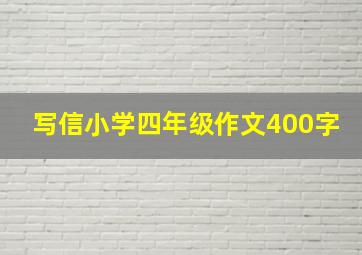 写信小学四年级作文400字