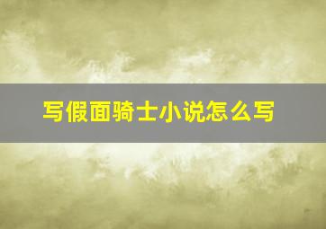 写假面骑士小说怎么写