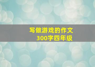 写做游戏的作文300字四年级