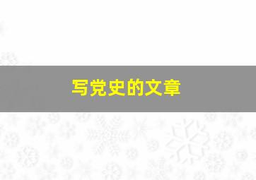 写党史的文章