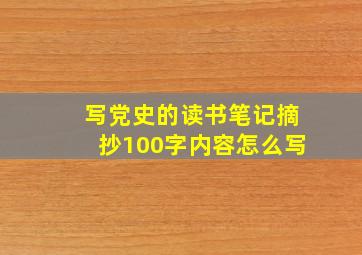 写党史的读书笔记摘抄100字内容怎么写