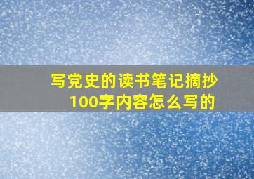 写党史的读书笔记摘抄100字内容怎么写的