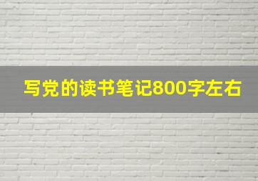 写党的读书笔记800字左右