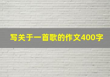 写关于一首歌的作文400字