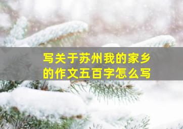 写关于苏州我的家乡的作文五百字怎么写