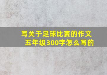 写关于足球比赛的作文五年级300字怎么写的