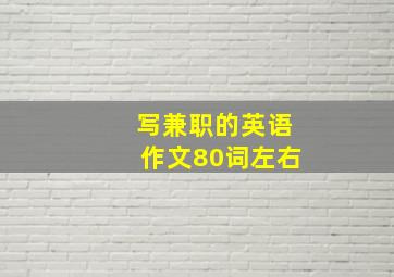 写兼职的英语作文80词左右