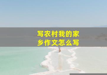 写农村我的家乡作文怎么写