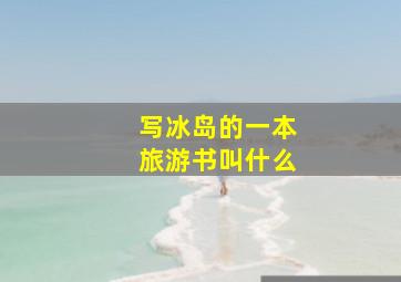 写冰岛的一本旅游书叫什么