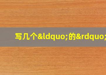 写几个“的”字