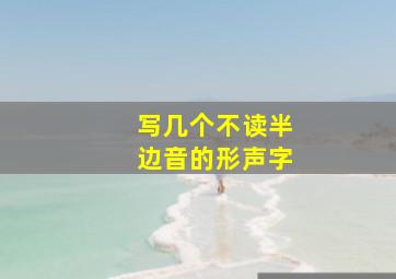 写几个不读半边音的形声字