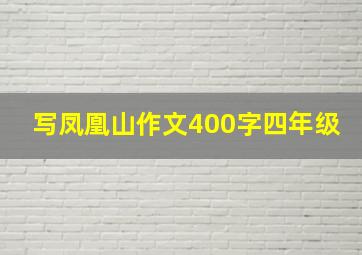 写凤凰山作文400字四年级