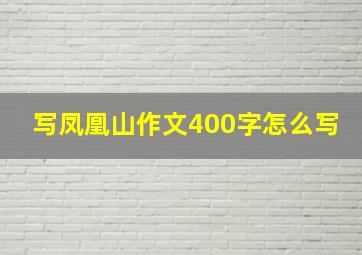 写凤凰山作文400字怎么写