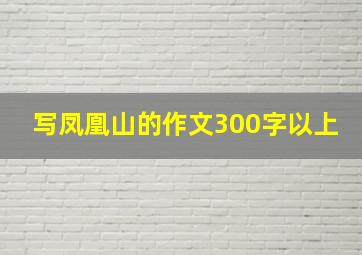 写凤凰山的作文300字以上