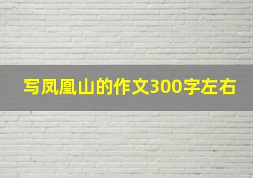 写凤凰山的作文300字左右