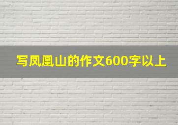 写凤凰山的作文600字以上