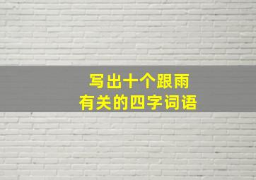 写出十个跟雨有关的四字词语