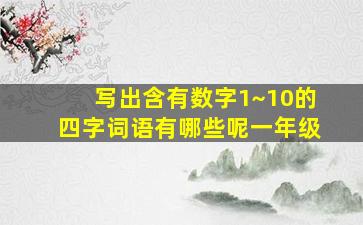 写出含有数字1~10的四字词语有哪些呢一年级