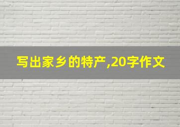 写出家乡的特产,20字作文