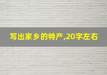 写出家乡的特产,20字左右