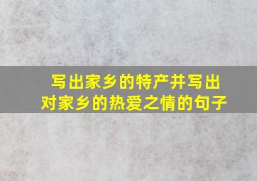 写出家乡的特产并写出对家乡的热爱之情的句子