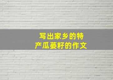 写出家乡的特产瓜蒌籽的作文