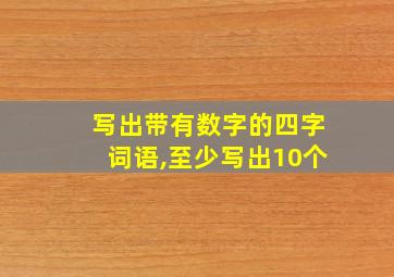 写出带有数字的四字词语,至少写出10个