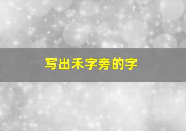 写出禾字旁的字