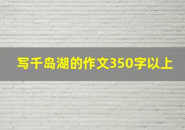 写千岛湖的作文350字以上