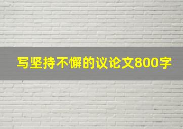 写坚持不懈的议论文800字