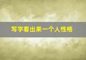 写字看出来一个人性格