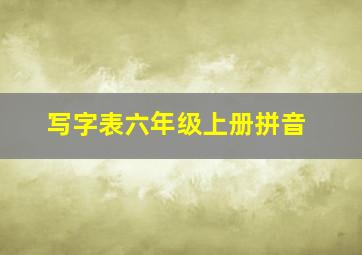 写字表六年级上册拼音