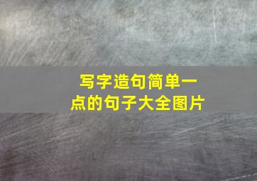 写字造句简单一点的句子大全图片