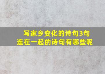 写家乡变化的诗句3句连在一起的诗句有哪些呢