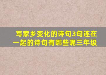 写家乡变化的诗句3句连在一起的诗句有哪些呢三年级