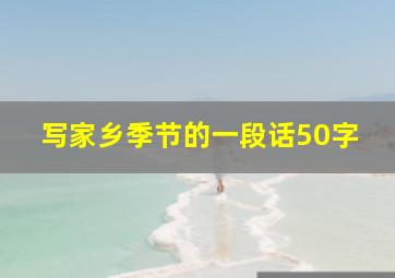 写家乡季节的一段话50字