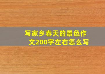 写家乡春天的景色作文200字左右怎么写