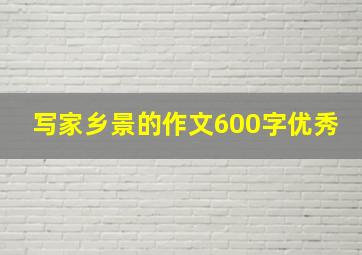 写家乡景的作文600字优秀