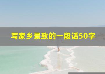 写家乡景致的一段话50字