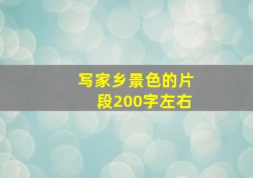 写家乡景色的片段200字左右