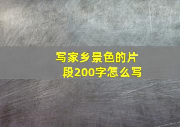 写家乡景色的片段200字怎么写