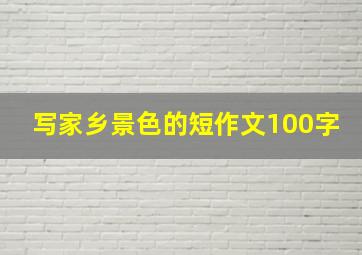 写家乡景色的短作文100字