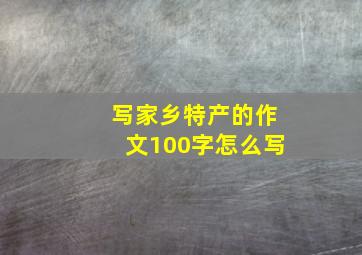 写家乡特产的作文100字怎么写