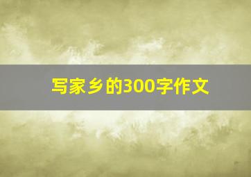 写家乡的300字作文